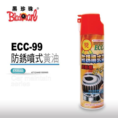 【黑珍珠】ECC-99耐高溫防鏽噴式黃油--550mL