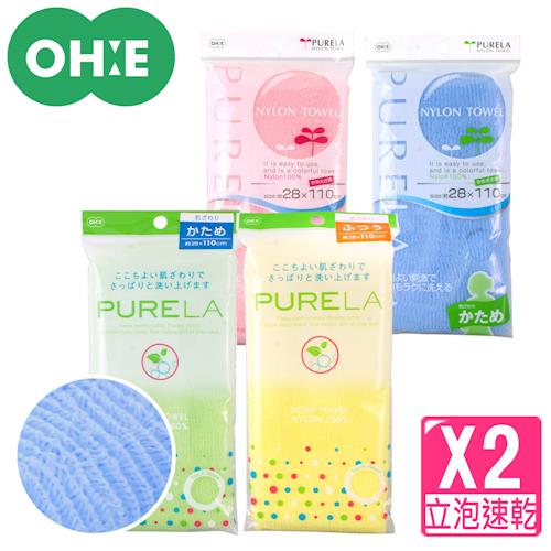 【日本OHE】立泡速乾澡巾110cm一般型+較硬型/二入組(顏色隨機)