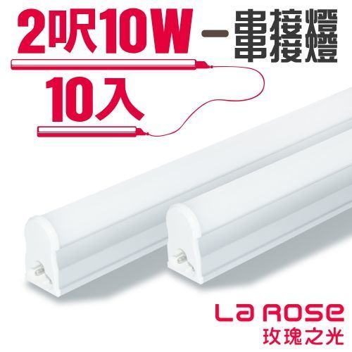 【La Rose】高效能一體成型 LED 串接燈 層板燈 燈具組 2呎10W（10入）