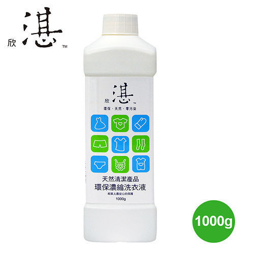 【欣湛】天然環保濃縮洗衣液/洗衣精 1000g