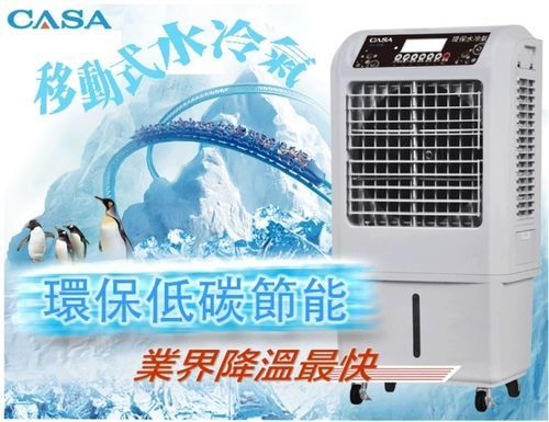 CASA 環保水冷扇(CA-309B)