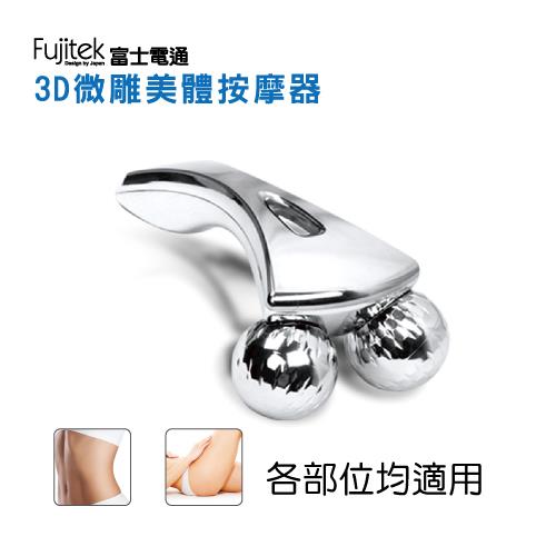 【Fujitek富士電通】3D微雕美體按摩器/FT-MA001