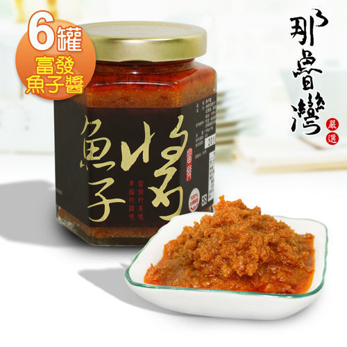 那魯灣 富發魚子醬6罐(淨重160克/罐)