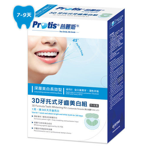 【Protis普麗斯】最新3D專業牙托式牙齒美白組