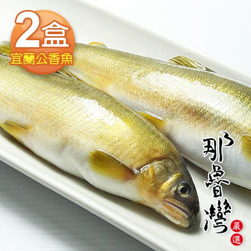 那魯灣 宜蘭特選公香魚 2盒(10尾/1公斤/盒)