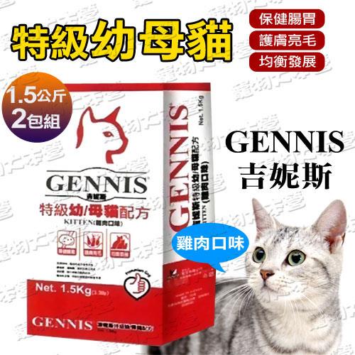 【吉妮斯GENNIS】特級幼母貓配方 雞肉口味(1.5公斤x2包)
