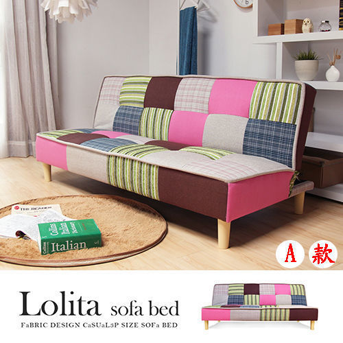 【H&D】LOLITA 蘿莉塔拼布造型沙發床(二款)