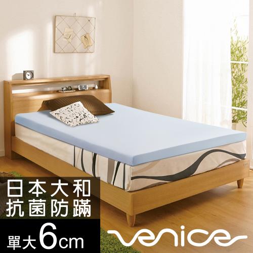 Venice 日本防蹣抗菌6cm記憶床墊-單大3.5尺|單人加大
