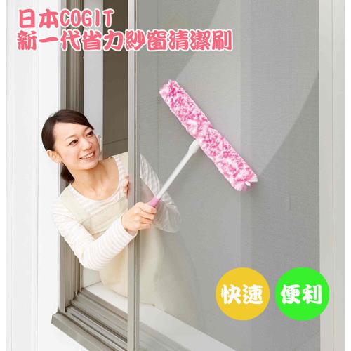 日本COGIT 新一代省力紗窗刷