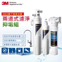 3M S003極淨便捷系列淨水器超值組+前置軟水系統(一年份濾心+附原廠鵝頸頭+基本安裝)