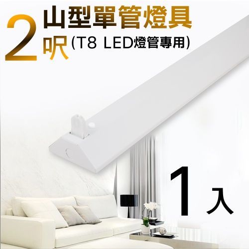 T8 2呎 LED燈管專用 山型單管燈具(不含燈管)-1入