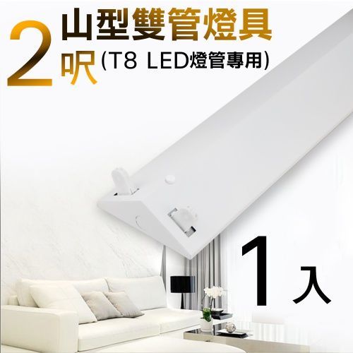 T8 2呎 LED燈管專用 山型雙管燈具(不含燈管)-1入