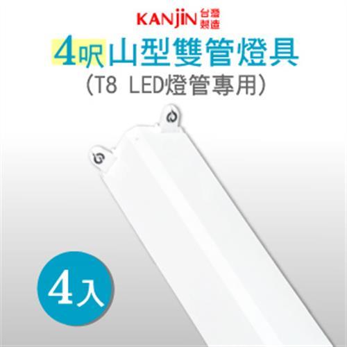 T8 4呎 LED燈管專用 山型雙管燈具(不含燈管)-4入