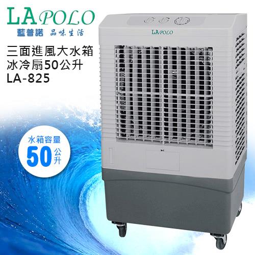 【LAPOLO藍普諾】三面進風大水箱冰冷扇50公升LA-825