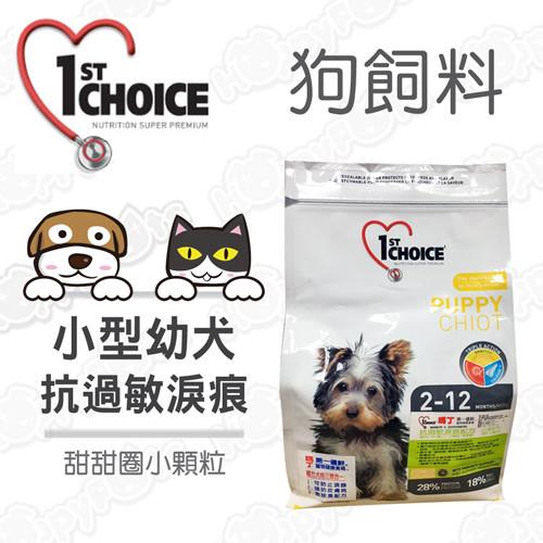 瑪丁1st Choice-小型幼犬 抗過敏淚痕 雞肉配方(1.5公斤)x1包