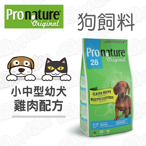【創鮮Pronature】草本菁華系列 小中型幼犬 雞肉配方(6磅)