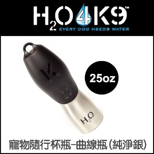 H2O4K9 寵物隨行杯瓶-曲線瓶(750ml)-純淨銀