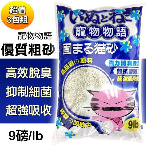 【寵物物語】優質粗貓砂(9磅x3包)
