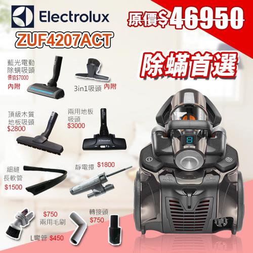 【Elecrolux伊萊克斯】 ZUF4207ACT頂級集塵盒除螨吸塵器 【極淨組合一】