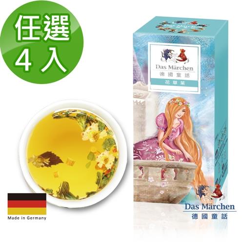 德國童話 花草茶系列 散茶任選四件組(90gx4盒)