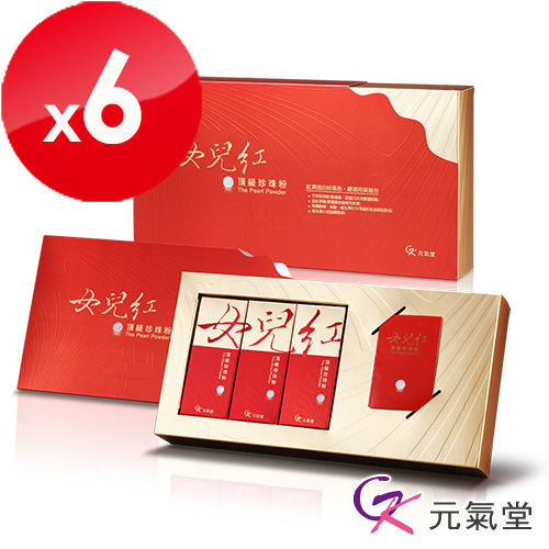 【元氣堂】即期良品 女兒紅頂級珍珠粉 (30包/盒) x6盒