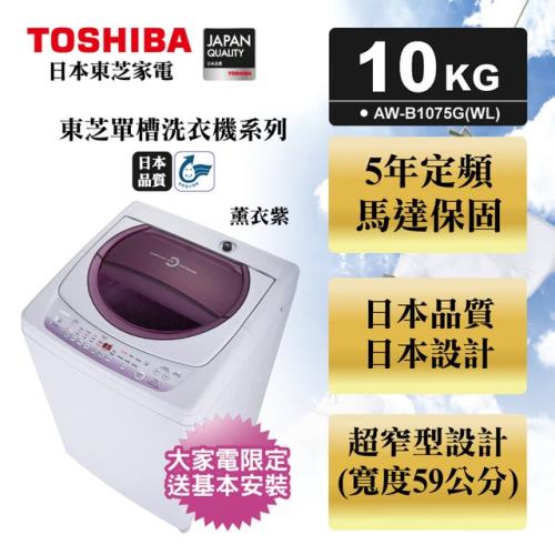 TOSHIBA東芝10公斤星鑽不鏽鋼單槽洗衣機AW-B1075G(WL)