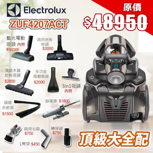 【Elecrolux伊萊克斯】 ZUF4207ACT頂級集塵盒除螨吸塵器【大全配A】