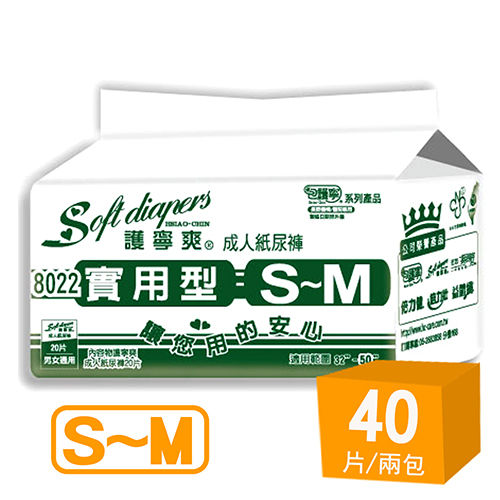 【護寧爽】實用型成人紙尿褲 S~M (20片x2包，共40片 /2包入)