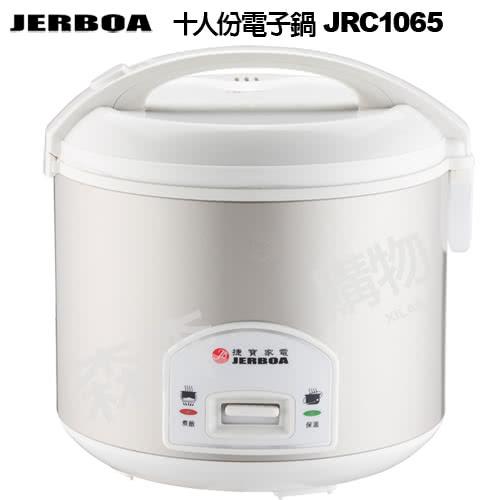 JERBOA捷寶十人份電子鍋JRC1065