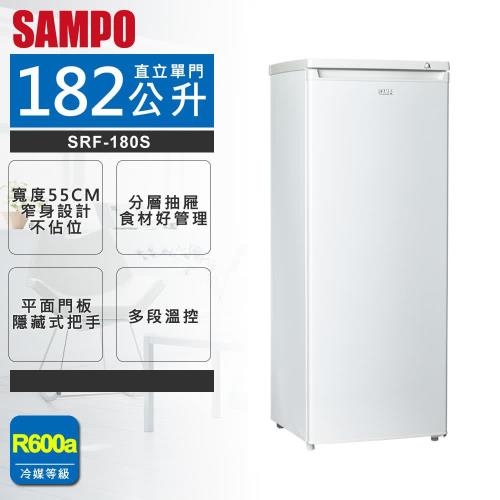 SAMPO聲寶 182公升直立式冰櫃 SRF-180S 