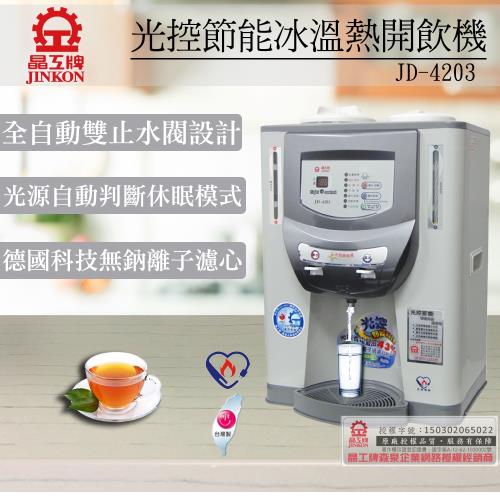 晶工牌 10.2L光控溫熱全自動開飲機 JD-4203 (飲水機/開飲機/淨水機)(台灣製造)