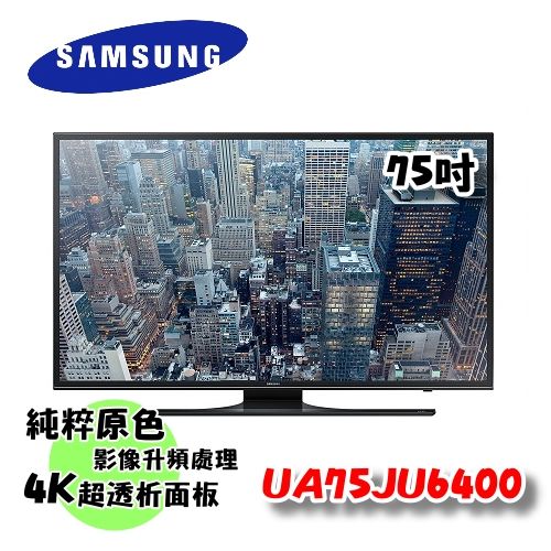 【獨家好禮送不完】三星SAMSUNG 75吋 4K UHD 平面LED液晶智慧電視 UA75JU6400