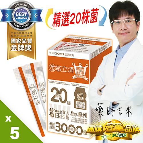 【悠活原力】金敏立清益生菌-多多原味X5盒組(30包/盒)