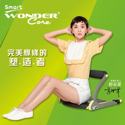 Wonder Core Smart 全能塑體健身機 (送初.進階教學光碟)