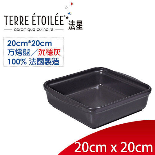 【TERRE ETOILEE法星】方型烤盤20cm(沉穩灰)