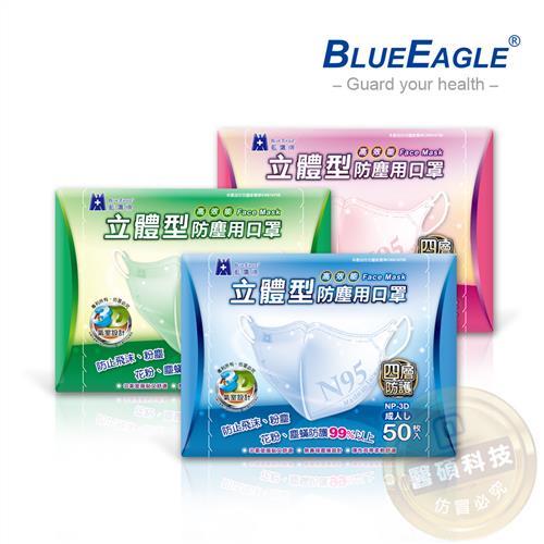 【藍鷹牌】台灣製 成人立體防塵口罩 50片/盒(束帶式/藍色.綠色.粉色)