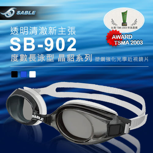 【黑貂SABLE】SB902度數-長泳型運動泳鏡(兩色任選)