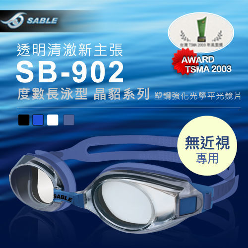 【黑貂SABLE】SB902無度數-長泳型運動泳鏡(四色任選)