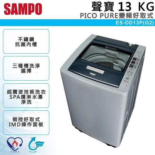 SAMPO聲寶 PICO PURE變頻好取式13公斤洗衣機(ES-DD13P(G2))含基本安裝+送原廠好禮西華可立蓋不沾炒鍋(106 6/30前購買)
