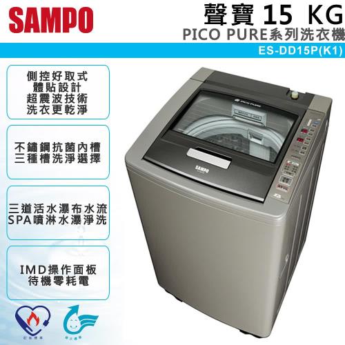 SAMPO聲寶 PICO PURE變頻好取式15公斤洗衣機(ES-DD15P(K1))含基本安裝+送原廠好禮西華可立蓋不沾炒鍋(106 6/30前購買)