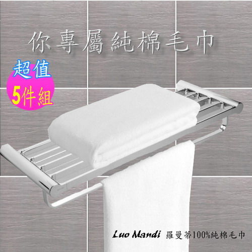 【Luo mandi】六星級飯店專用100%純棉羅曼毛巾(5件組-白色)