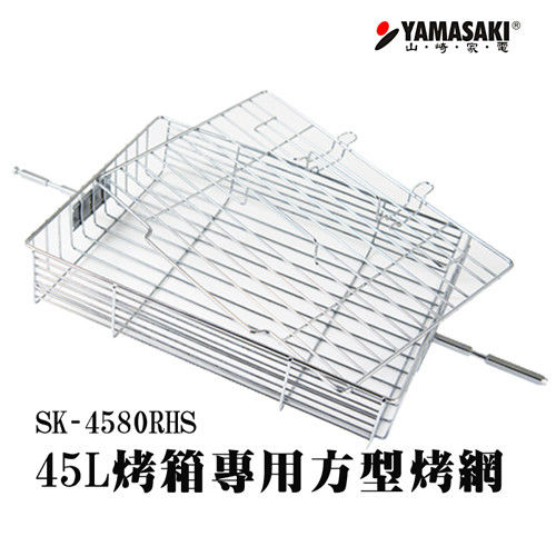 [YAMASAKI 山崎家電] 45L烤箱專用方型烤網 SK-4580RHS-1