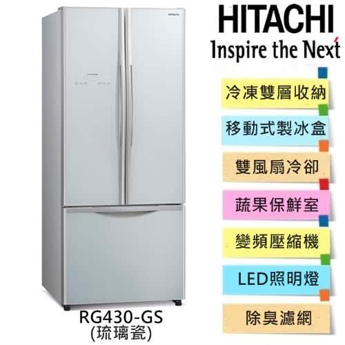 HITACHI 日立變頻節能三門琉璃冰箱 415L 型號 RG430-GS琉璃瓷(灰)/GBK琉璃黑(黑)/GBW琉璃棕(棕)