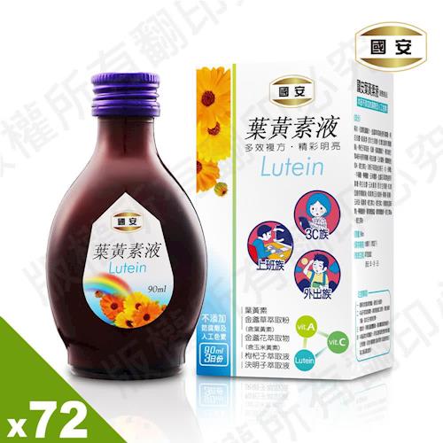 國安 葉黃素液 72瓶(效期2019.10.10)