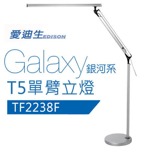 奇異 GE 愛迪生 GalaxyII 銀河系T5單臂立燈檯燈 TF-2238F