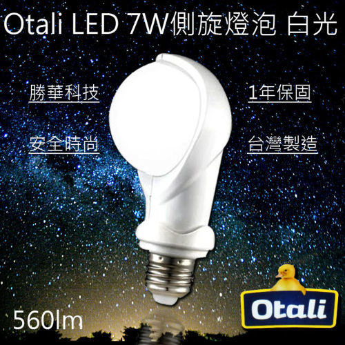 【勝華 Otali】otali 7w led 側旋燈泡 E27 白光/黃光 保固1年