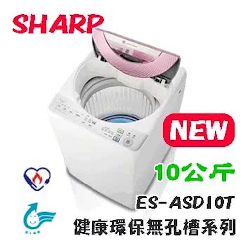 SHARP台灣夏普10KG不鏽鋼無孔槽洗衣機ES-ASD10T