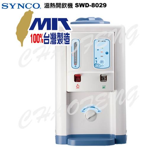 【新格】溫熱開飲機 SWD-8029