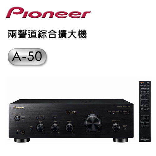 【Pioneer先鋒】兩聲道綜合擴大機 A-50