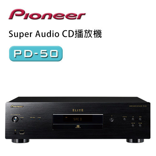 【Pioneer先鋒】Super Audio CD播放機 PD-50